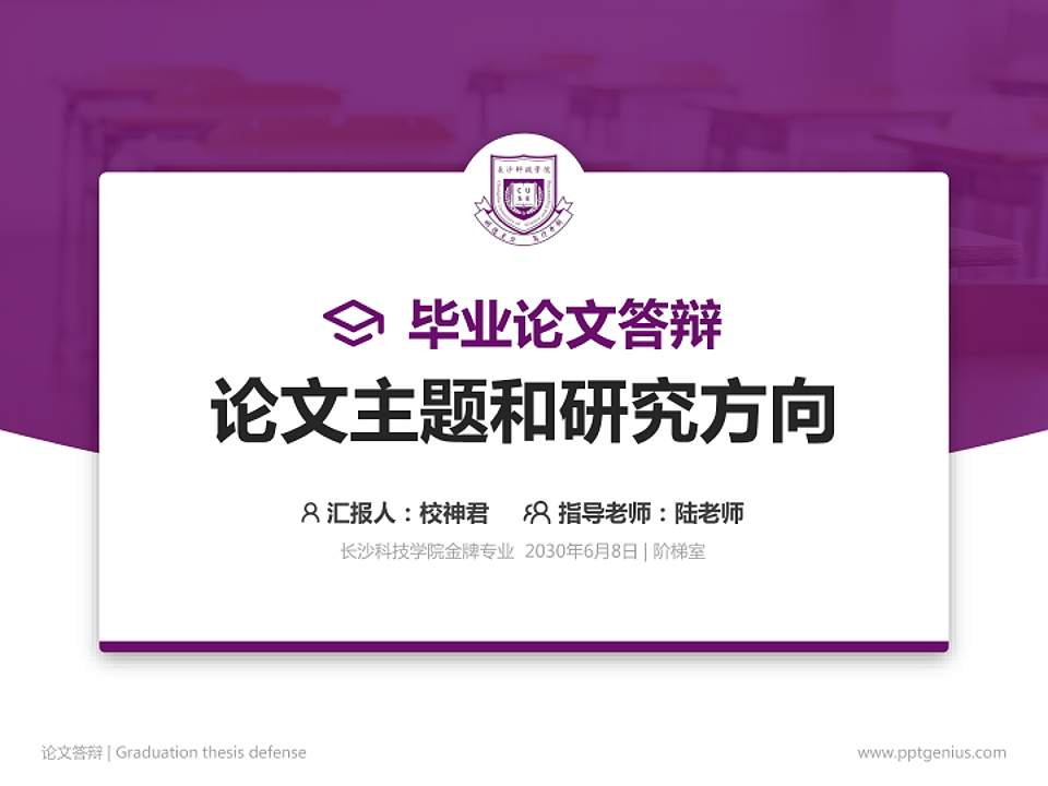 长沙科技学院论文答辩标准PPT模板4:3格式PPT封面效果预览图
