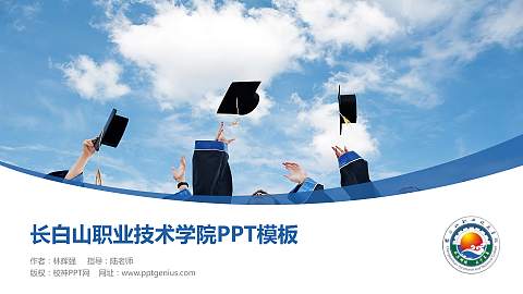 长白山职业技术学院毕业论文答辩PPT模板