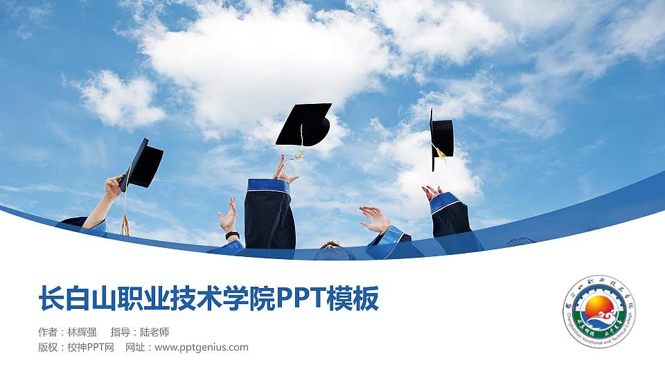 长白山职业技术学院毕业论文答辩PPT模板16:9格式PPT封面效果预览图