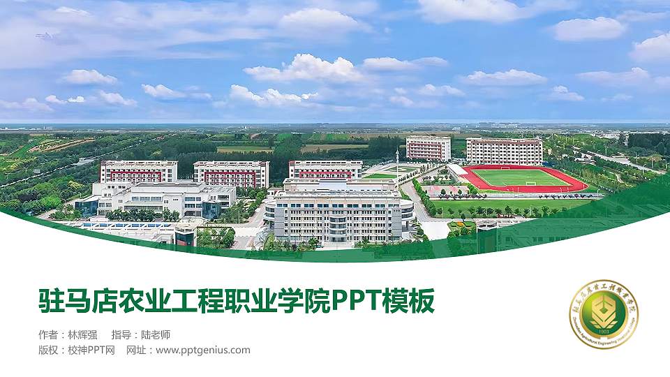 驻马店农业工程职业学院毕业论文答辩PPT模板16:9格式PPT封面效果预览图