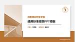 洛阳商业职业学院大学通用PPT模板_幻灯片封面预览图