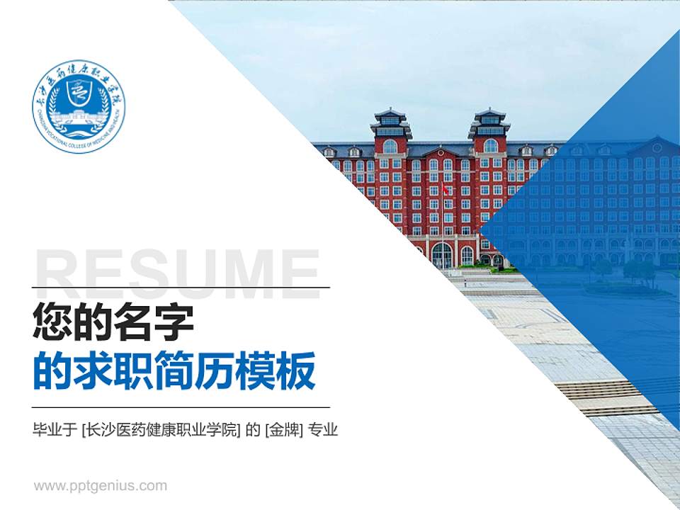 长沙医药健康职业学院教师/学生通用个人简历PPT模板4:3格式PPT封面效果预览图