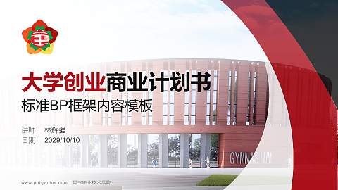 昆玉职业技术学院专用全国大学生互联网+创新创业大赛计划书/路演/网评PPT模板