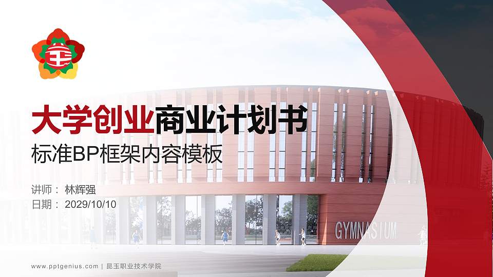 昆玉职业技术学院专用全国大学生互联网+创新创业大赛计划书/路演/网评PPT模板16:9格式PPT封面效果预览图