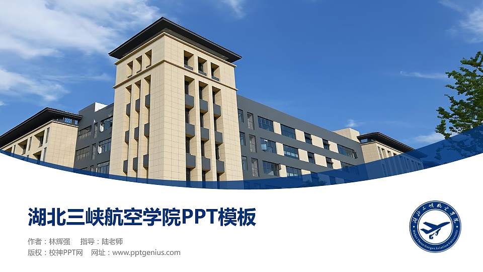 湖北三峡航空学院毕业论文答辩PPT模板16:9格式PPT封面效果预览图