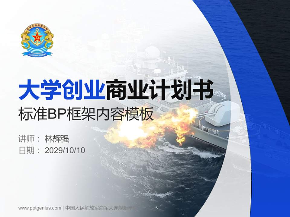 中国人民解放军海军大连舰艇学院专用全国大学生互联网+创新创业大赛计划书/路演/网评PPT模板4:3格式PPT封面效果预览图