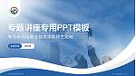 长白山职业技术学院专题讲座/学术交流会PPT模板_幻灯片封面预览图