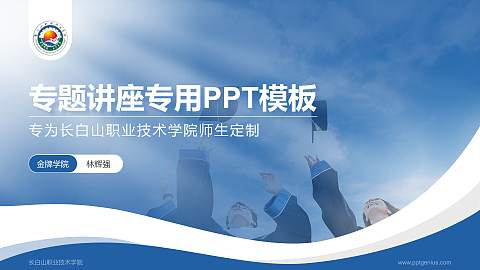 长白山职业技术学院专题讲座/学术交流会PPT模板