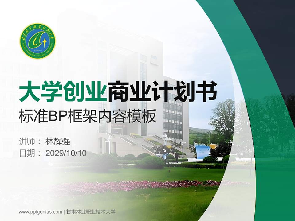 甘肃林业职业技术大学专用全国大学生互联网+创新创业大赛计划书/路演/网评PPT模板4:3格式PPT封面效果预览图