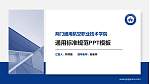 荆门通用航空职业技术学院大学通用PPT模板_幻灯片封面预览图