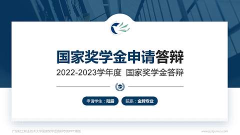 广东轻工职业技术大学专用国家奖学金答辩PPT模板