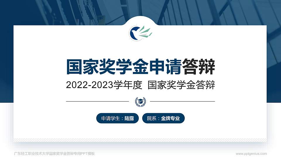 广东轻工职业技术大学专用国家奖学金答辩PPT模板16:9格式PPT封面效果预览图