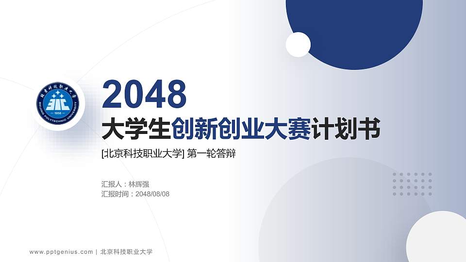 北京科技职业大学全国大学生创新创业大赛计划书PPT模板16:9格式PPT封面效果预览图