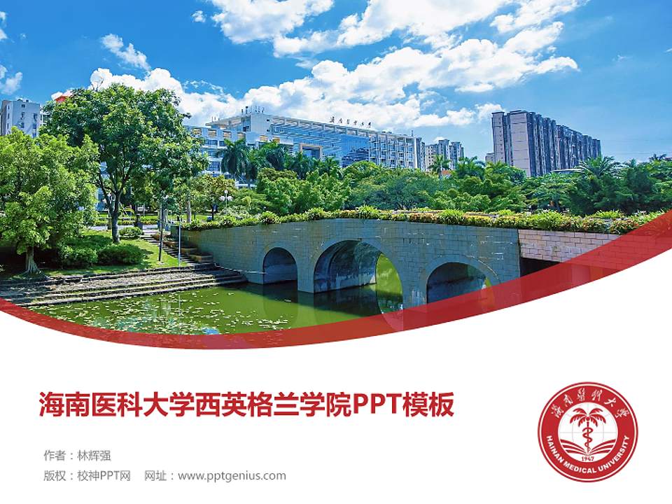 海南医科大学西英格兰学院毕业论文答辩PPT模板4:3格式PPT封面效果预览图