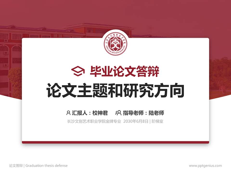 长沙文创艺术职业学院论文答辩标准PPT模板4:3格式PPT封面效果预览图