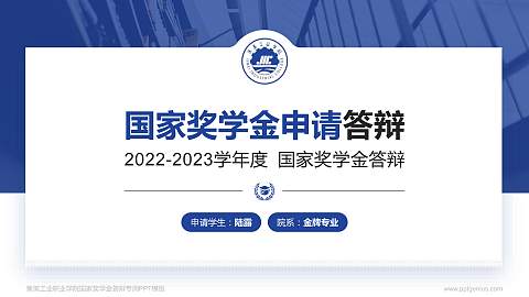 集美工业职业学院专用国家奖学金答辩PPT模板