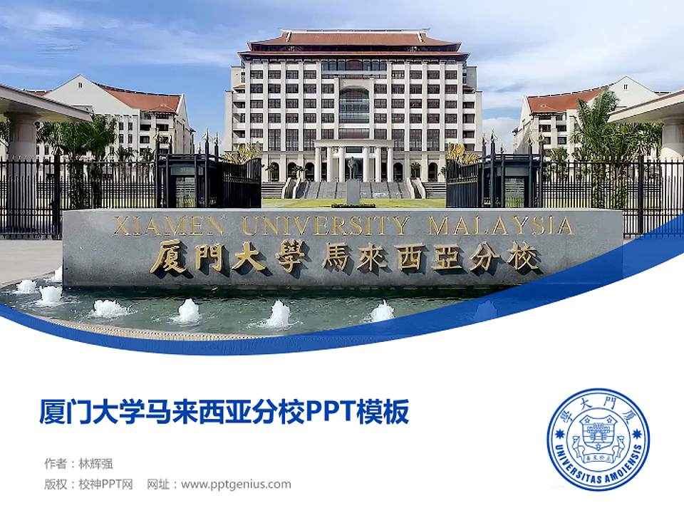 厦门大学马来西亚分校毕业论文答辩PPT模板4:3格式PPT封面效果预览图