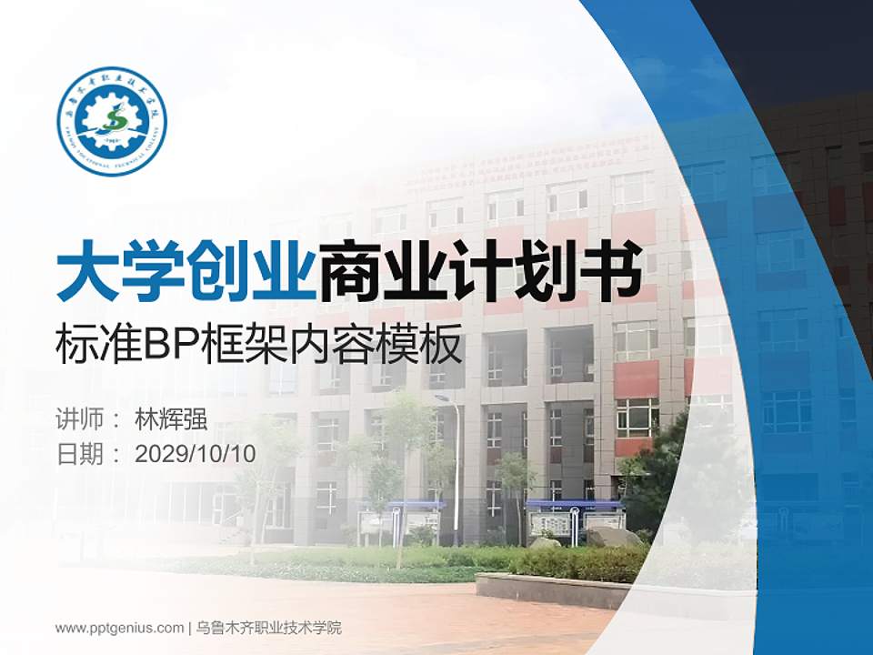 乌鲁木齐职业技术学院专用全国大学生互联网+创新创业大赛计划书/路演/网评PPT模板4:3格式PPT封面效果预览图