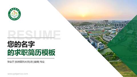 桂林医科大学教师/学生通用个人简历PPT模板