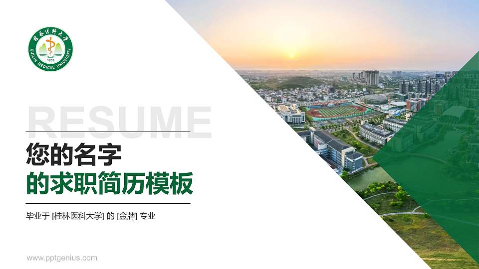 桂林医科大学教师/学生通用个人简历PPT模板16:9格式PPT封面效果预览图