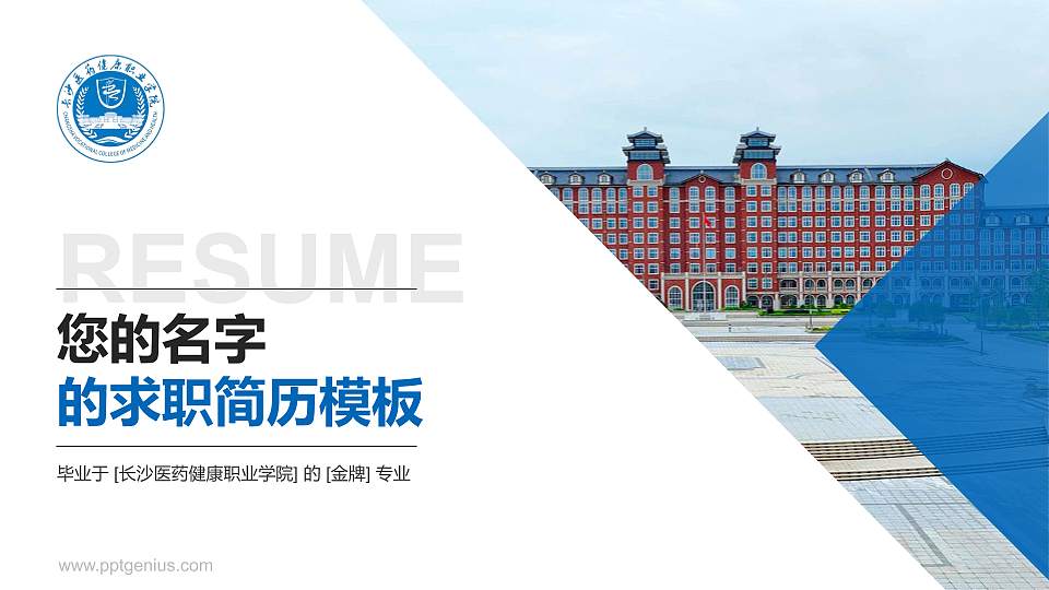 长沙医药健康职业学院教师/学生通用个人简历PPT模板16:9格式PPT封面效果预览图