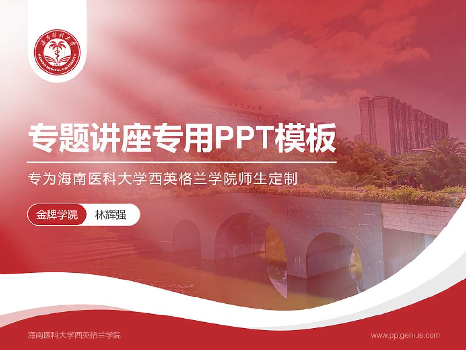 海南医科大学西英格兰学院专题讲座/学术交流会PPT模板4:3格式PPT封面效果预览图