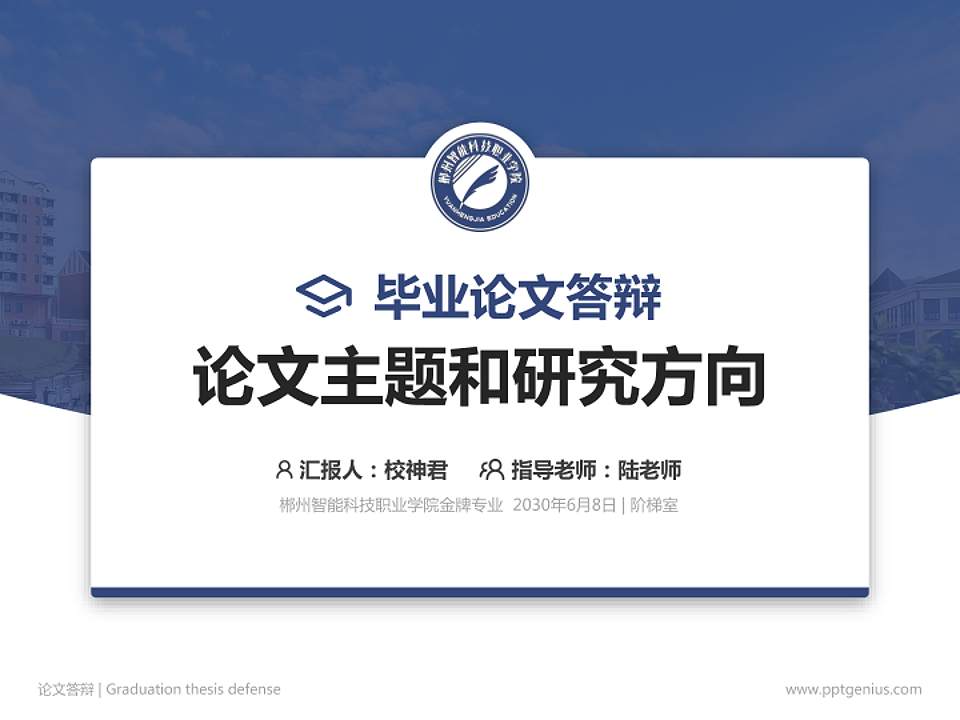 郴州智能科技职业学院论文答辩标准PPT模板4:3格式PPT封面效果预览图