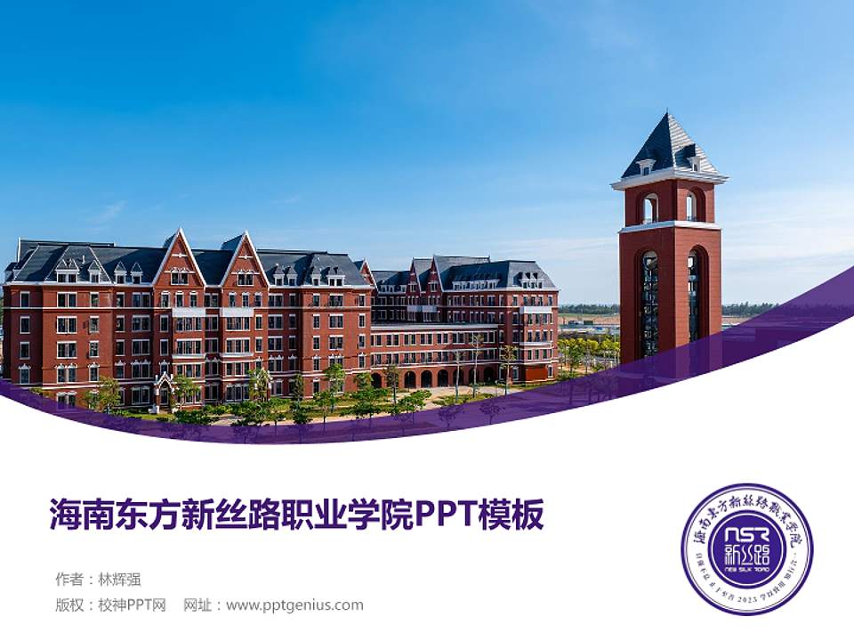 海南东方新丝路职业学院毕业论文答辩PPT模板4:3格式PPT封面效果预览图