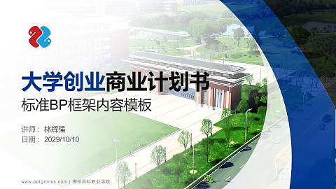 郴州思科职业学院专用全国大学生互联网+创新创业大赛计划书/路演/网评PPT模板