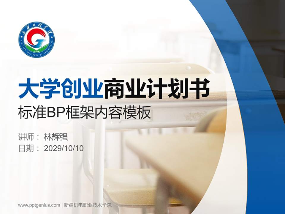 新疆机电职业技术学院专用全国大学生互联网+创新创业大赛计划书/路演/网评PPT模板4:3格式PPT封面效果预览图
