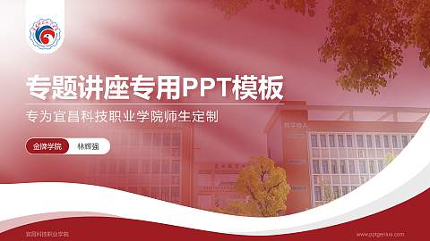 宜昌科技职业学院专题讲座/学术交流会PPT模板