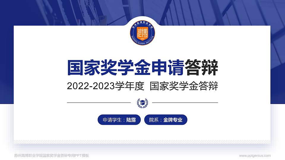 苏州高博职业学院专用国家奖学金答辩PPT模板16:9格式PPT封面效果预览图