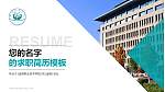 定西职业技术学院教师/学生通用个人简历PPT模板_幻灯片封面预览图