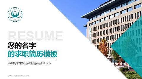 定西职业技术学院教师/学生通用个人简历PPT模板
