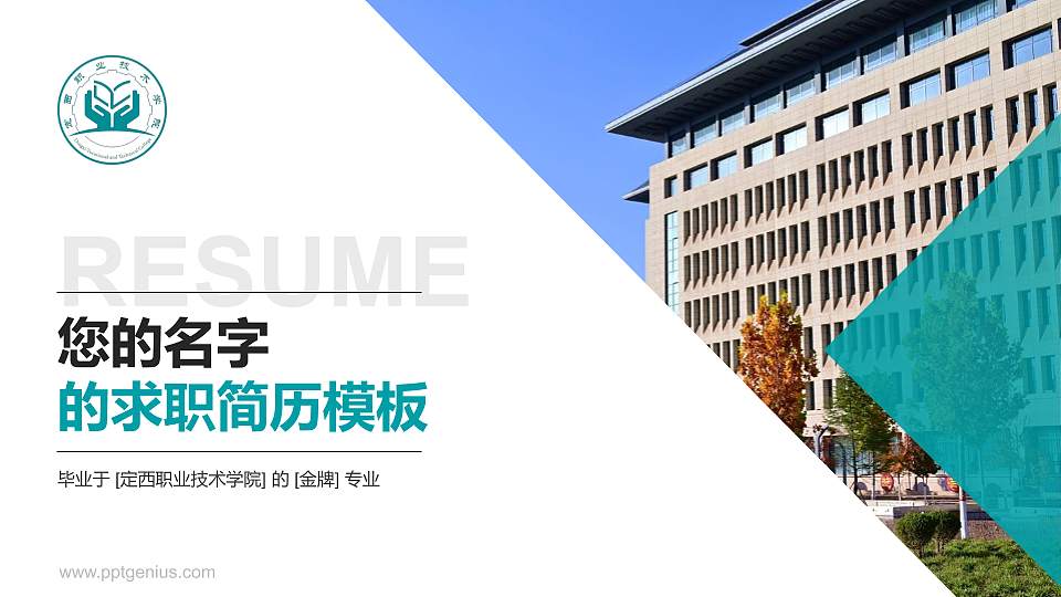 定西职业技术学院教师/学生通用个人简历PPT模板16:9格式PPT封面效果预览图
