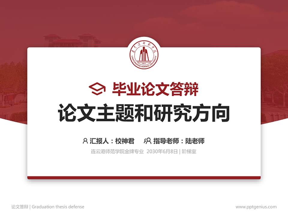 连云港师范学院论文答辩标准PPT模板4:3格式PPT封面效果预览图