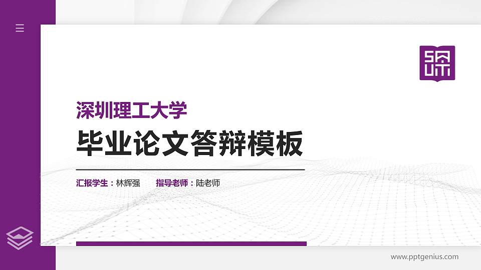 深圳理工大学硕士研究生/本科生毕业论文答辩/开题报告通用PPT模板16:9格式PPT封面效果预览图