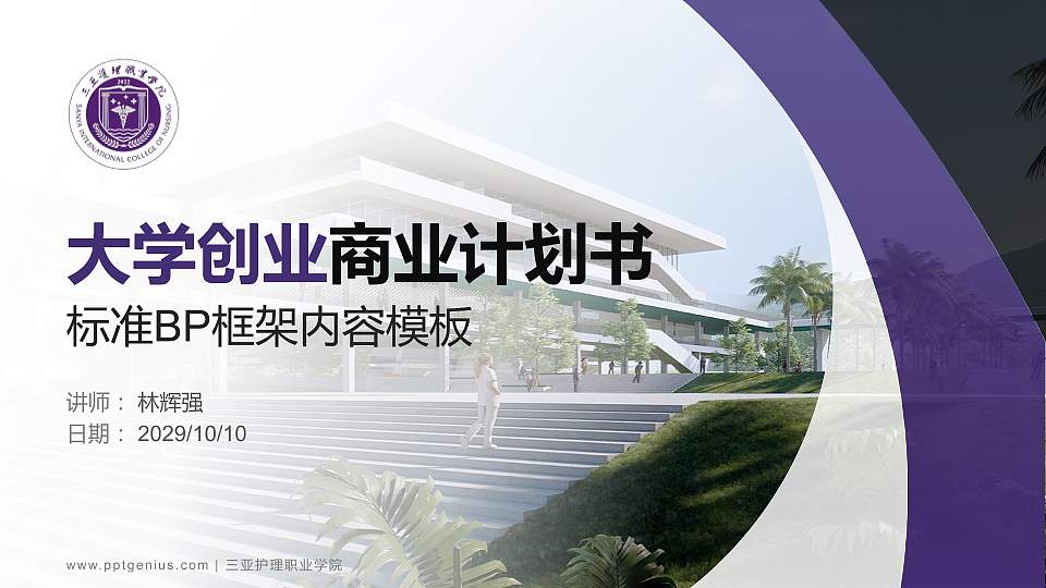 三亚护理职业学院专用全国大学生互联网+创新创业大赛计划书/路演/网评PPT模板16:9格式PPT封面效果预览图