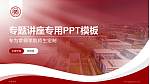 常德学院专题讲座/学术交流会PPT模板_幻灯片封面预览图