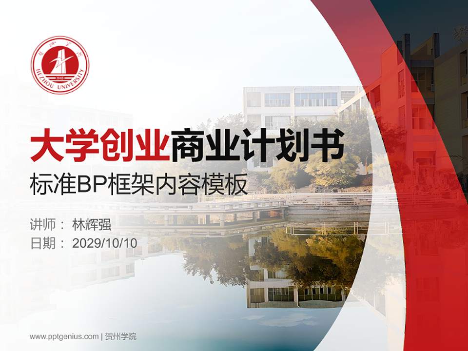 贺州学院专用全国大学生互联网+创新创业大赛计划书/路演/网评PPT模板4:3格式PPT封面效果预览图