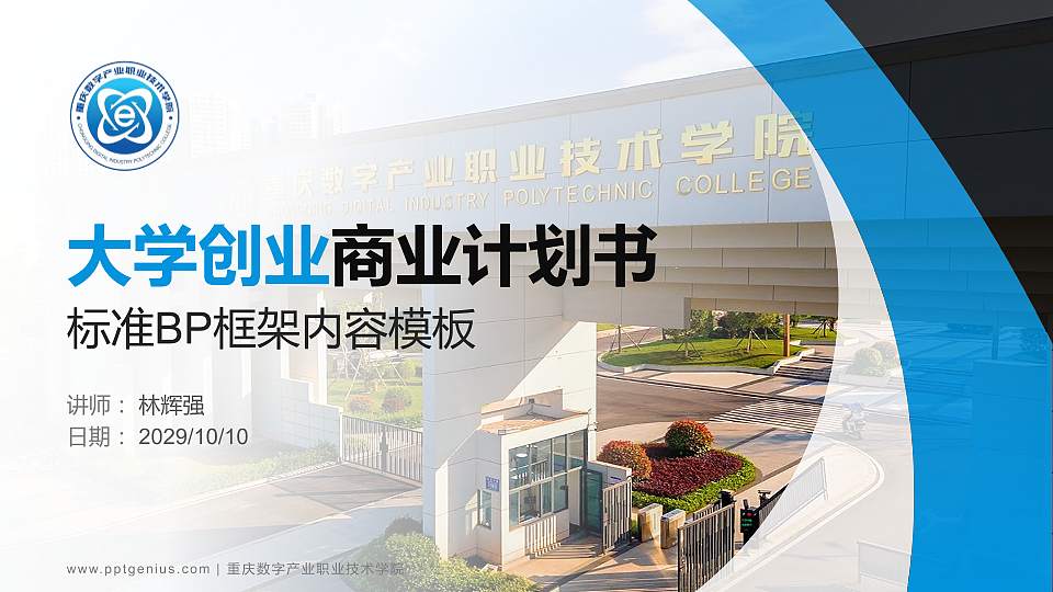 重庆数字产业职业技术学院专用全国大学生互联网+创新创业大赛计划书/路演/网评PPT模板16:9格式PPT封面效果预览图