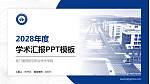 荆门通用航空职业技术学院学术汇报/学术交流研讨会通用PPT模板_幻灯片封面预览图