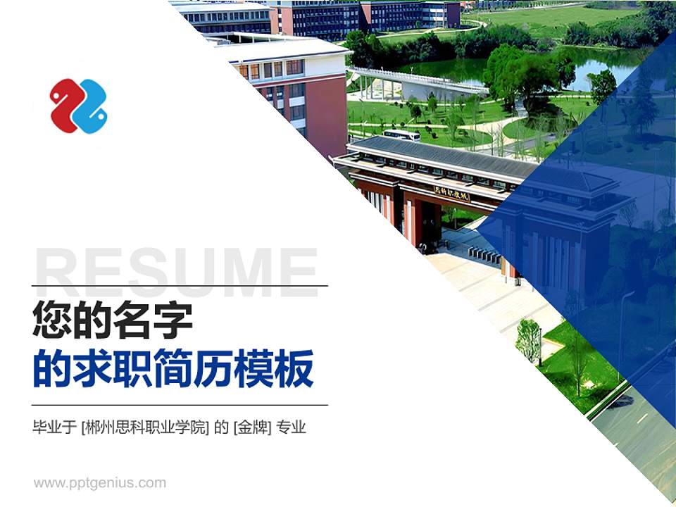 郴州思科职业学院教师/学生通用个人简历PPT模板4:3格式PPT封面效果预览图