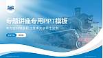 吉林铁道职业技术大学专题讲座/学术交流会PPT模板_幻灯片封面预览图