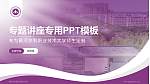 黄河水利职业技术大学专题讲座/学术交流会PPT模板_幻灯片封面预览图