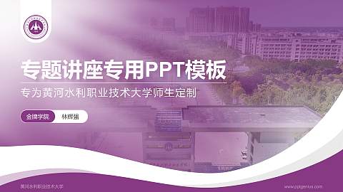 黄河水利职业技术大学专题讲座/学术交流会PPT模板