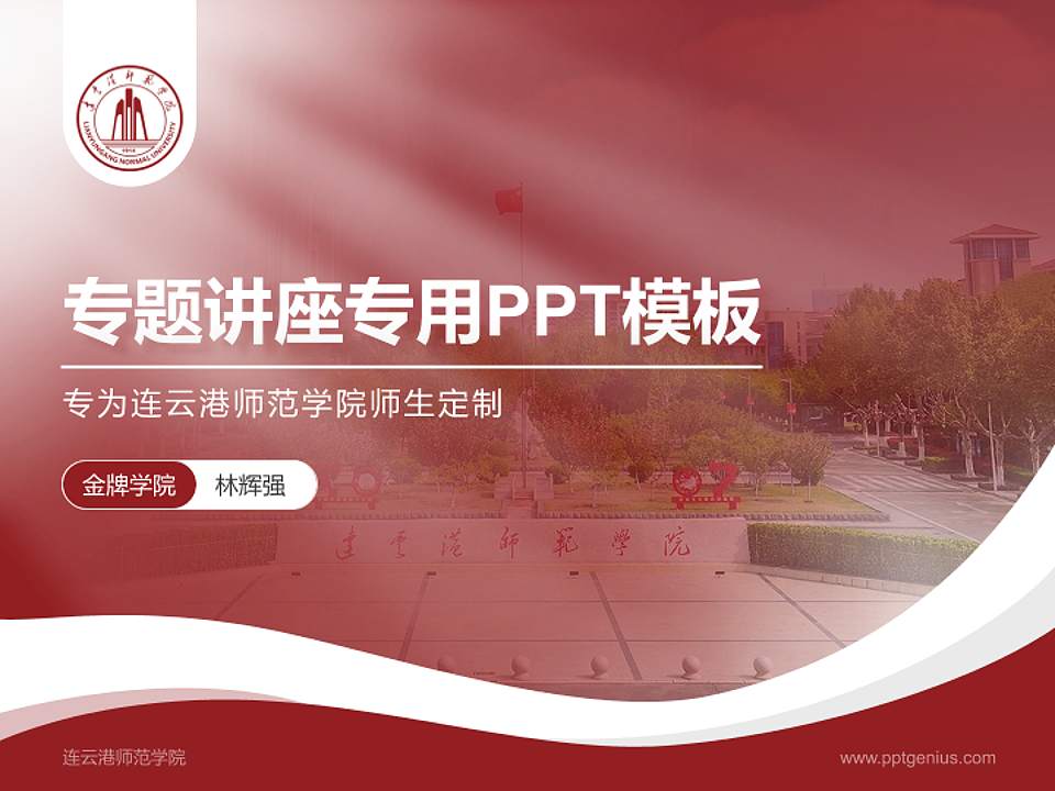 连云港师范学院专题讲座/学术交流会PPT模板4:3格式PPT封面效果预览图