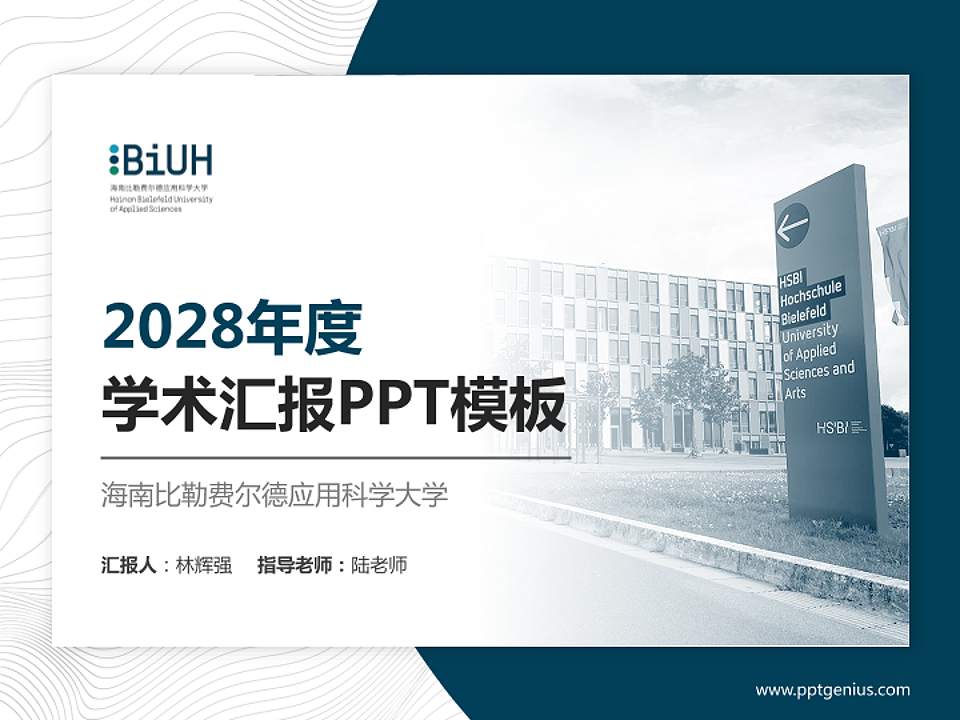 海南比勒费尔德应用科学大学学术汇报/学术交流研讨会通用PPT模板4:3格式PPT封面效果预览图