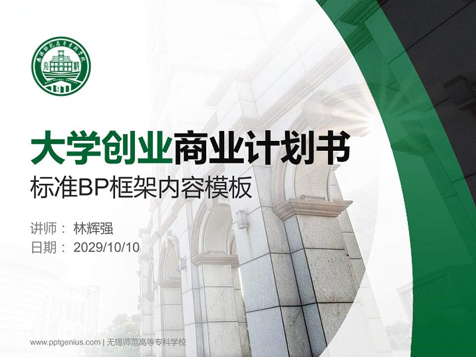 无锡师范高等专科学校专用全国大学生互联网+创新创业大赛计划书/路演/网评PPT模板4:3格式PPT封面效果预览图