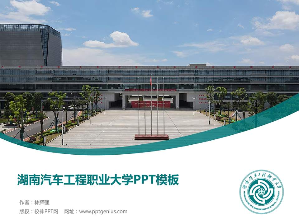 湖南汽车工程职业大学毕业论文答辩PPT模板4:3格式PPT封面效果预览图